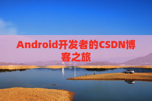 Android开发者的CSDN博客之旅